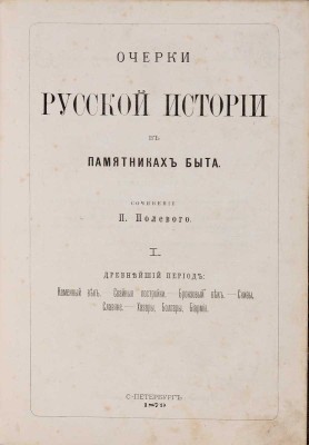 Полевой П.Н. Очерки русской истории в памятниках быта: в 2 тт. Т. 1-2 / Рисунки И.С. Панова, Н.А. Бруни и В.В. Матэ, гравюры Паннемакера и В.В. Маттэ, фотографические работы В. Классена. СПб: Типография В.Ф. Демакова, 1879-1880